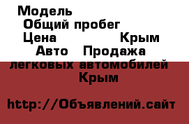  › Модель ­ Hyundai Tucson › Общий пробег ­ 119 › Цена ­ 550 000 - Крым Авто » Продажа легковых автомобилей   . Крым